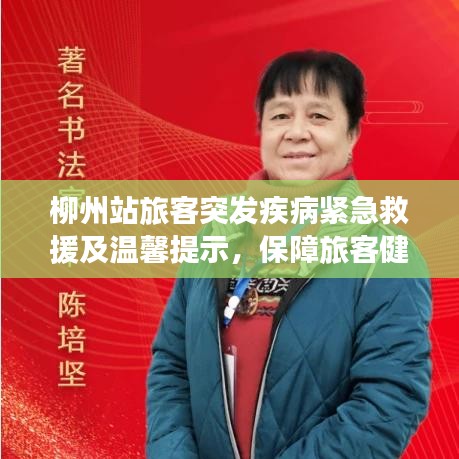 柳州站旅客突發(fā)疾病緊急救援及溫馨提示，保障旅客健康出行