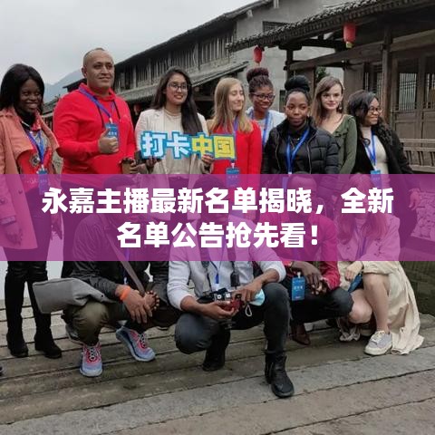 永嘉主播最新名單揭曉，全新名單公告搶先看！