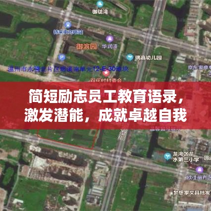 簡短勵志員工教育語錄，激發(fā)潛能，成就卓越自我！