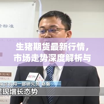 生豬期貨最新行情，市場(chǎng)走勢(shì)深度解析與預(yù)測(cè)