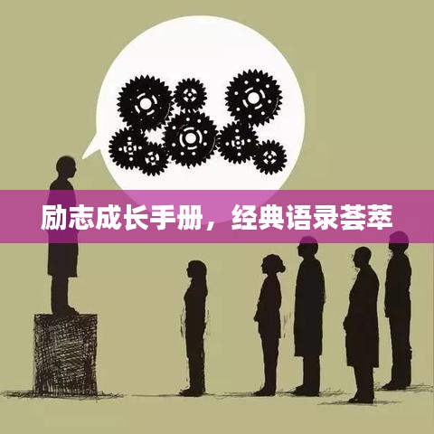 勵志成長手冊，經(jīng)典語錄薈萃
