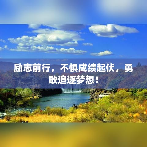 勵志前行，不懼成績起伏，勇敢追逐夢想！