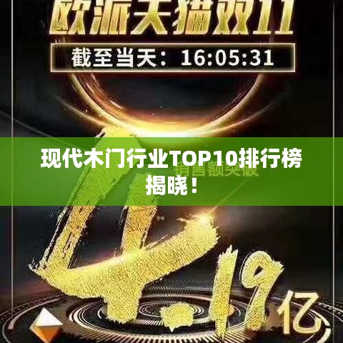 現(xiàn)代木門行業(yè)TOP10排行榜揭曉！