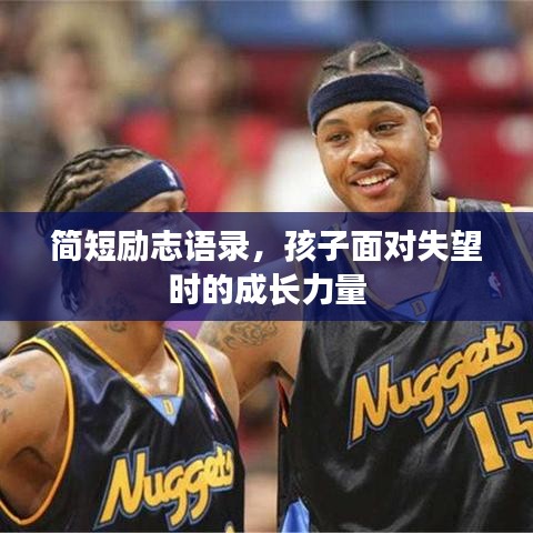 簡短勵志語錄，孩子面對失望時的成長力量