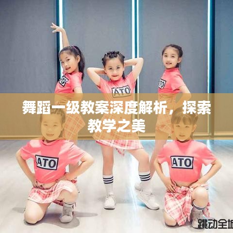 舞蹈一級教案深度解析，探索教學之美