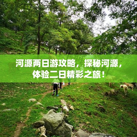 河源兩日游攻略，探秘河源，體驗(yàn)二日精彩之旅！