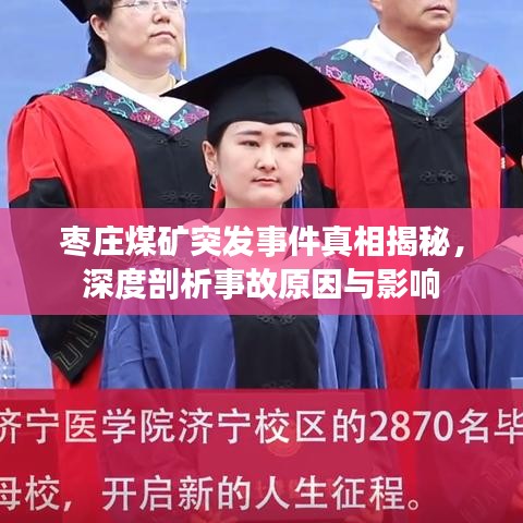 棗莊煤礦突發(fā)事件真相揭秘，深度剖析事故原因與影響