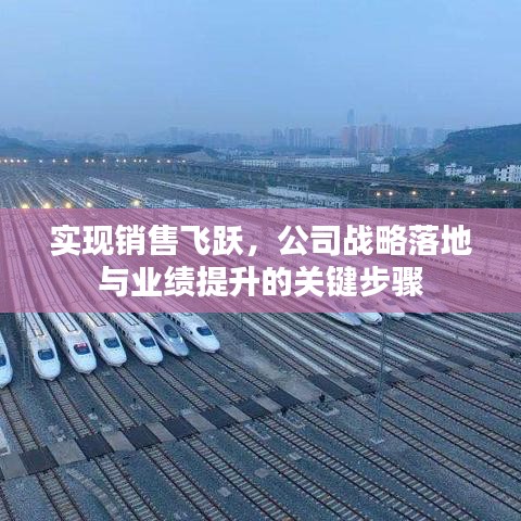 實(shí)現(xiàn)銷售飛躍，公司戰(zhàn)略落地與業(yè)績(jī)提升的關(guān)鍵步驟