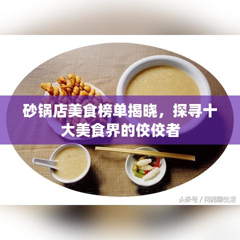 砂鍋店美食榜單揭曉，探尋十大美食界的佼佼者