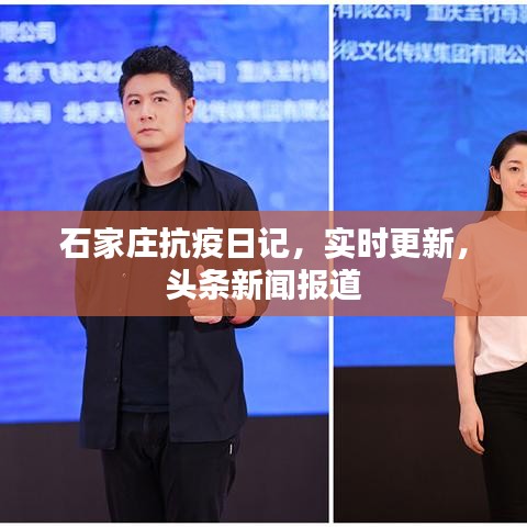石家莊抗疫日記，實(shí)時(shí)更新，頭條新聞報(bào)道