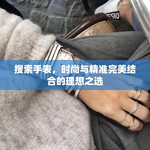 搜索手表，時尚與精準(zhǔn)完美結(jié)合的理想之選