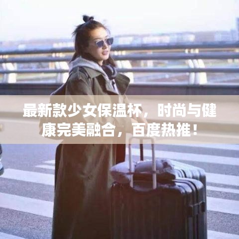 最新款少女保溫杯，時尚與健康完美融合，百度熱推！