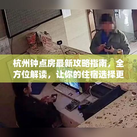 杭州鐘點房最新攻略指南，全方位解讀，讓你的住宿選擇更輕松！