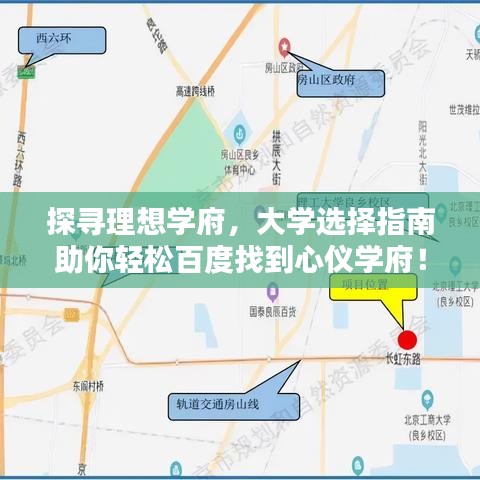 探尋理想學(xué)府，大學(xué)選擇指南助你輕松百度找到心儀學(xué)府！
