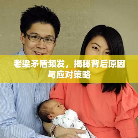 老梁矛盾頻發(fā)，揭秘背后原因與應(yīng)對(duì)策略
