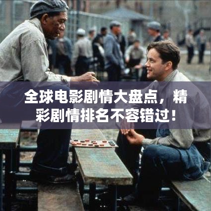 全球電影劇情大盤點(diǎn)，精彩劇情排名不容錯(cuò)過！