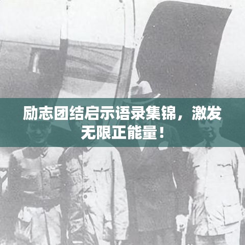 勵(lì)志團(tuán)結(jié)啟示語(yǔ)錄集錦，激發(fā)無(wú)限正能量！