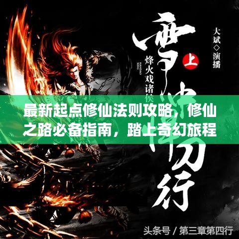 最新起點(diǎn)修仙法則攻略，修仙之路必備指南，踏上奇幻旅程！
