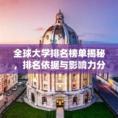 全球大學(xué)排名榜單揭秘，排名依據(jù)與影響力分析