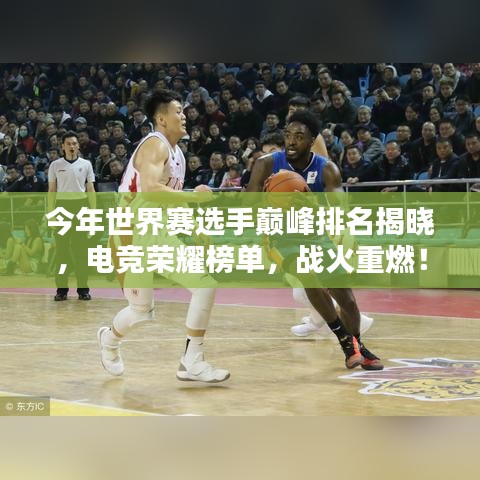 今年世界賽選手巔峰排名揭曉，電競(jìng)榮耀榜單，戰(zhàn)火重燃！