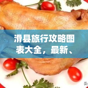 滑縣旅行攻略圖表大全，最新、最全攻略，百度收錄標(biāo)準(zhǔn)
