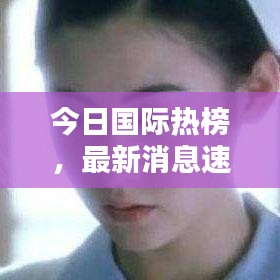 今日國際熱榜，最新消息速遞