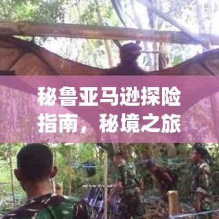 秘魯亞馬遜探險指南，秘境之旅，驚艷你的探險之旅！