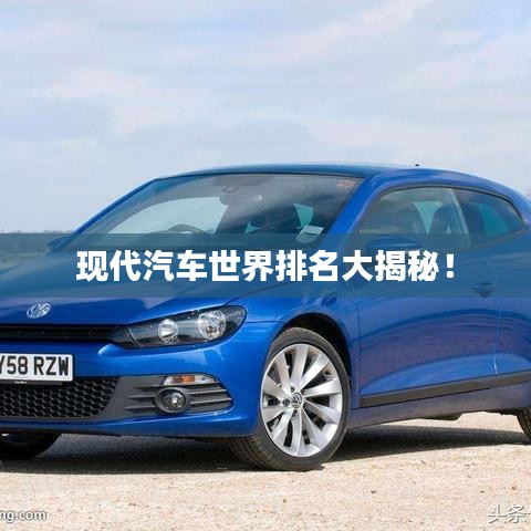 現(xiàn)代汽車世界排名大揭秘！