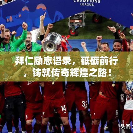 拜仁勵志語錄，砥礪前行，鑄就傳奇輝煌之路！