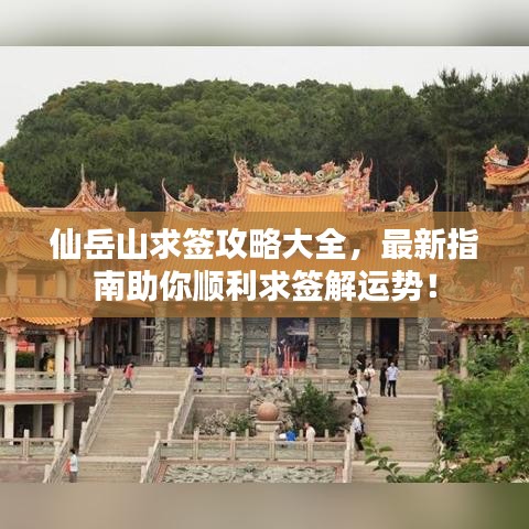 仙岳山求簽攻略大全，最新指南助你順利求簽解運勢！