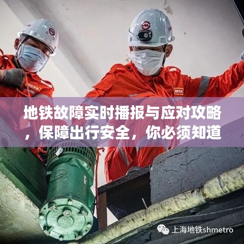 地鐵故障實(shí)時播報與應(yīng)對攻略，保障出行安全，你必須知道的事！