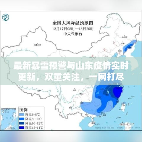 最新暴雪預(yù)警與山東疫情實(shí)時(shí)更新，雙重關(guān)注，一網(wǎng)打盡