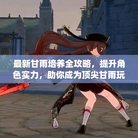 最新甘雨培養(yǎng)全攻略，提升角色實力，助你成為頂尖甘雨玩家