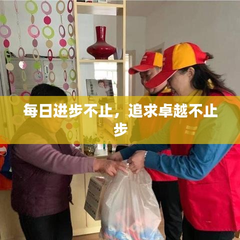 每日進步不止，追求卓越不止步