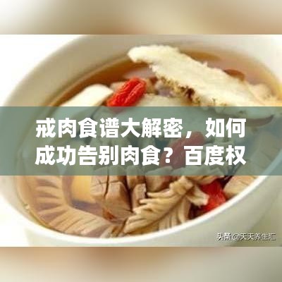 戒肉食譜大解密，如何成功告別肉食？百度權(quán)威解答