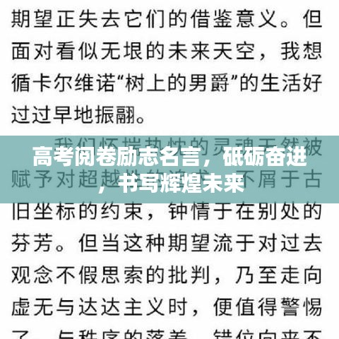 高考閱卷勵志名言，砥礪奮進，書寫輝煌未來
