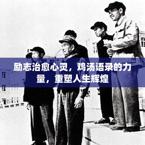 勵志治愈心靈，雞湯語錄的力量，重塑人生輝煌