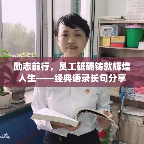 勵志前行，員工砥礪鑄就輝煌人生——經典語錄長句分享