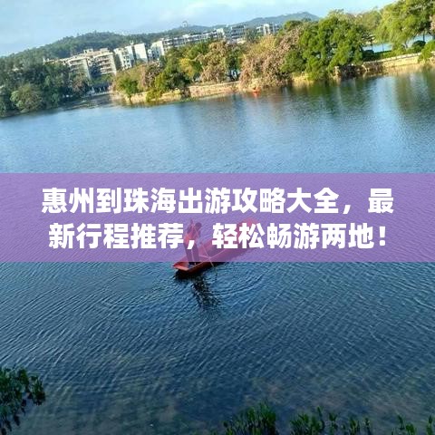 惠州到珠海出游攻略大全，最新行程推薦，輕松暢游兩地！