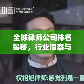 全球律師公司排名揭秘，行業(yè)洞察與深度解析