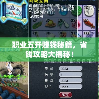 職業(yè)五開賺錢秘籍，省錢攻略大揭秘！