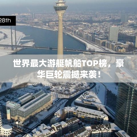 世界最大游艇帆船TOP榜，豪華巨輪震撼來(lái)襲！