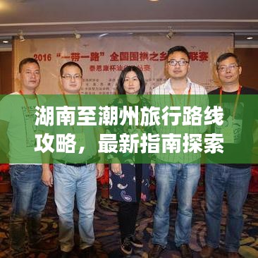 湖南至潮州旅行路線攻略，最新指南探索美麗之旅