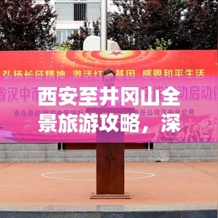 西安至井岡山全景旅游攻略，深度體驗(yàn)紅色之旅！