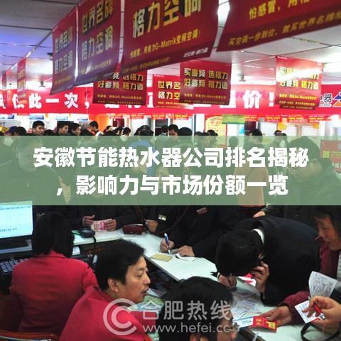 安徽節(jié)能熱水器公司排名揭秘，影響力與市場份額一覽