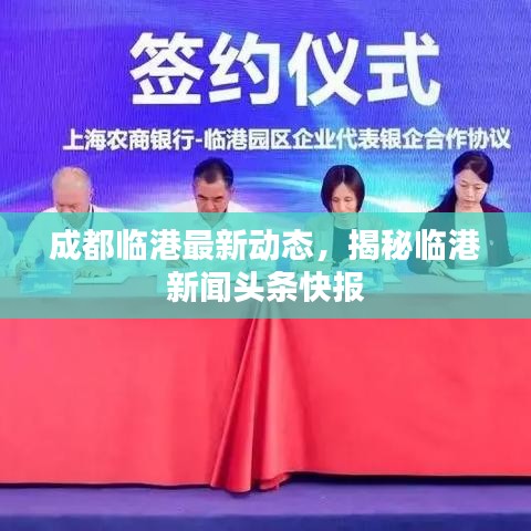成都臨港最新動態(tài)，揭秘臨港新聞頭條快報