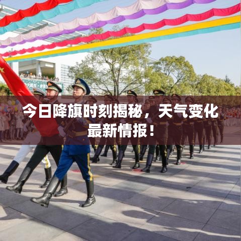 今日降旗時(shí)刻揭秘，天氣變化最新情報(bào)！