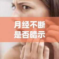 月經(jīng)不斷是否暗示內(nèi)分泌失調(diào)？揭秘背后真相