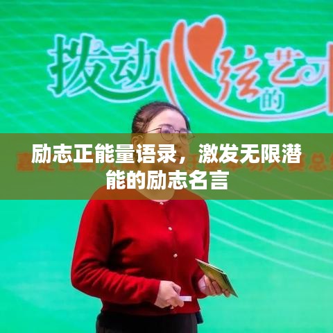 勵(lì)志正能量語(yǔ)錄，激發(fā)無(wú)限潛能的勵(lì)志名言