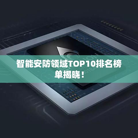 智能安防領(lǐng)域TOP10排名榜單揭曉！